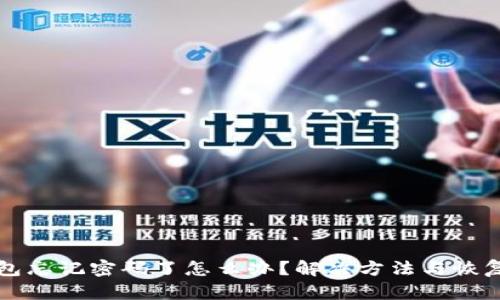 比特币钱包忘记密码了怎么办?解决方法与恢复技巧详解