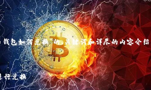 在这里,我将提供一个关于“比特币钱包如何兑换”的、关键词和详尽的内容介绍。以下是根据您的要求构建的内容。
和关键词
如何安全便捷地使用比特币钱包进行兑换