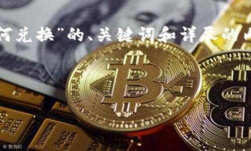 在这里,我将提供一个关于“比特币钱包如何兑换”的、关键词和详尽的内容介绍。以下是根据您的要求构建的内容。
和关键词
如何安全便捷地使用比特币钱包进行兑换