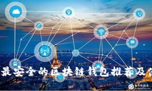 2021年最安全的区块链钱包推荐及使用指南