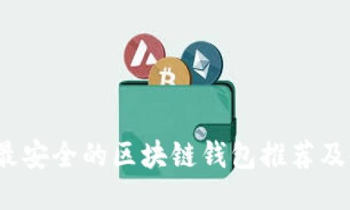 2021年最安全的区块链钱包推荐及使用指南