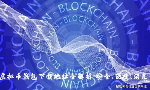 2023年虚拟币钱包下载地址全解析:安全、便捷,满足你的需求