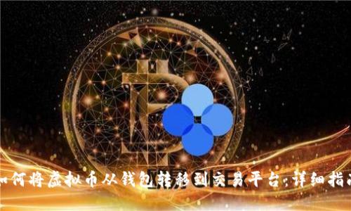 如何将虚拟币从钱包转移到交易平台:详细指南