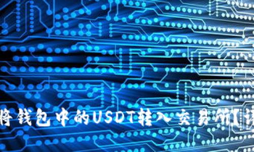: 如何将钱包中的USDT转入交易所?详尽指南