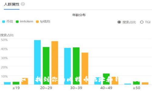 : 如何找到你的比特币地址和钱包信息