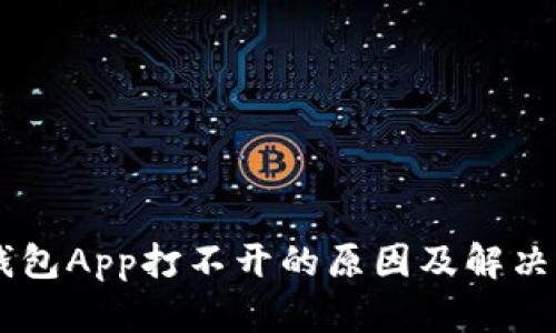 : USDT钱包App打不开的原因及解决方法详解