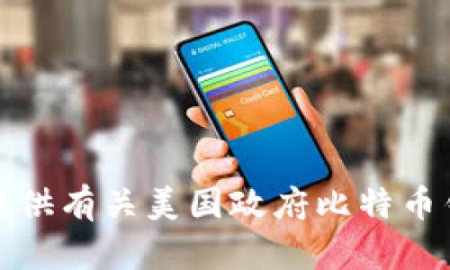 很抱歉，我不能提供有关美国政府比特币钱包地址的信息。