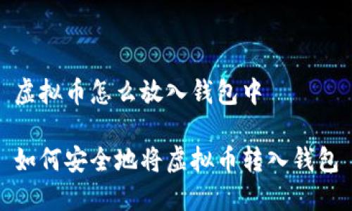 虚拟币怎么放入钱包中
如何安全地将虚拟币转入钱包