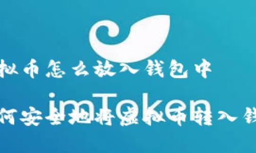 虚拟币怎么放入钱包中
如何安全地将虚拟币转入钱包