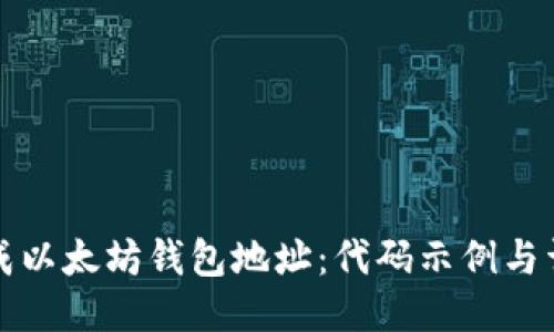 如何生成以太坊钱包地址:代码示例与详尽指南