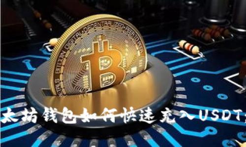 Title: 以太坊钱包如何快速充入USDT:新手指南