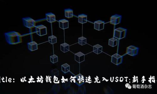 Title: 以太坊钱包如何快速充入USDT:新手指南