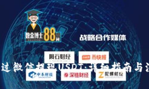 如何通过微信提现USDT:详细指南与注意事项
