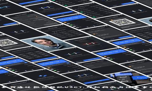 如何通过微信提现USDT:详细指南与注意事项