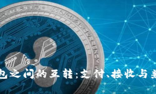 比特币钱包之间的互转:支付、接收与兼容性详解