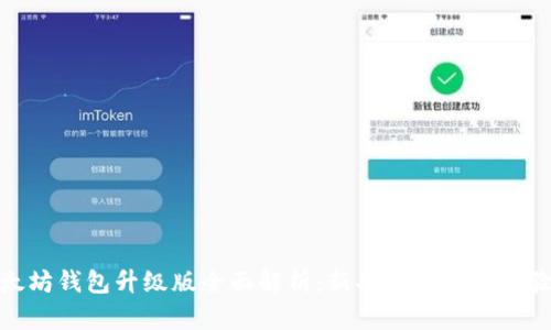 : 以太坊钱包升级版全面解析:新功能与用户体验提升