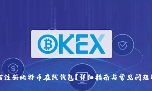 如何注册比特币在线钱包?详细指南与常见问题解答