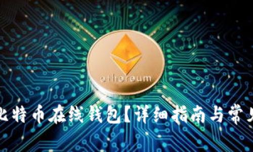 如何注册比特币在线钱包?详细指南与常见问题解答