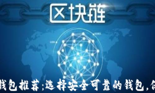 最靠谱的比特币钱包推荐:选择安全可靠的钱包,保护你的数字资产