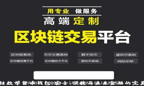 区块链数学货币钱包:安全、便捷与未来金融的完美结合
