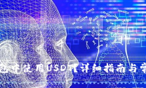 如何在TP钱包中使用USDT?详细指南与常见问题解答