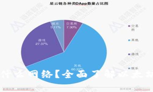 以太坊钱包是什么网络?全面了解以太坊钱包及其功能