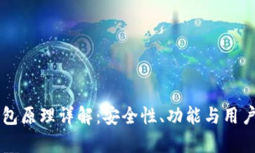 区块链中心化钱包原理详解:安全性、功能与用户体验的深度分析