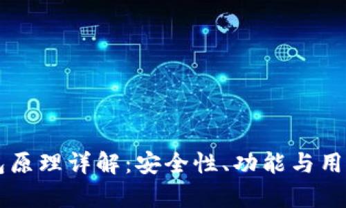 区块链中心化钱包原理详解:安全性、功能与用户体验的深度分析