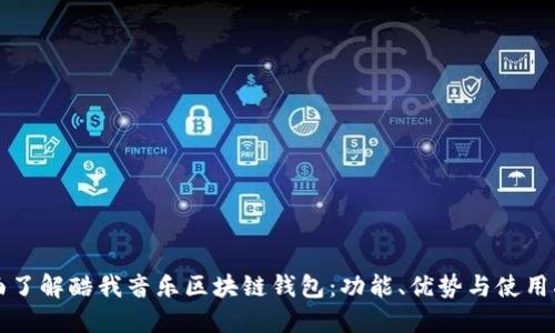全面了解酷我音乐区块链钱包:功能、优势与使用指南