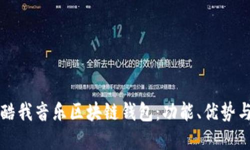 全面了解酷我音乐区块链钱包:功能、优势与使用指南