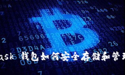 MetaMask 钱包如何安全存储和管理 USDT