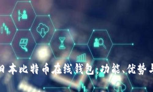 全面解析日本比特币在线钱包:功能、优势与选择指南