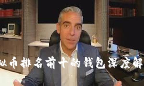 : 2023年虚拟币排名前十的钱包深度解析与选购指南