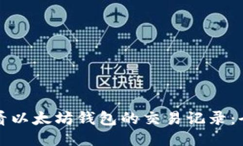如何查看以太坊钱包的交易记录:全面指南
