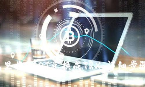 如何在钱包里将USDT兑换成TRX:详细步骤与注意事项