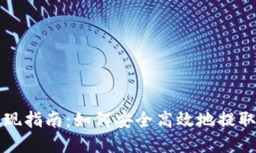 比特币钱包提现指南:如何安全高效地提取您的数字资产
