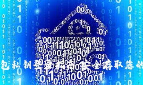 以太坊钱包私钥登录指南:安全存取您的数字资产