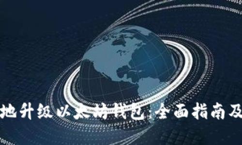 如何安全地升级以太坊钱包:全面指南及最佳实践