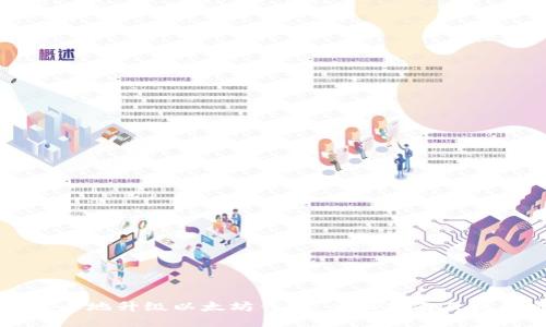 如何安全地升级以太坊钱包:全面指南及最佳实践
