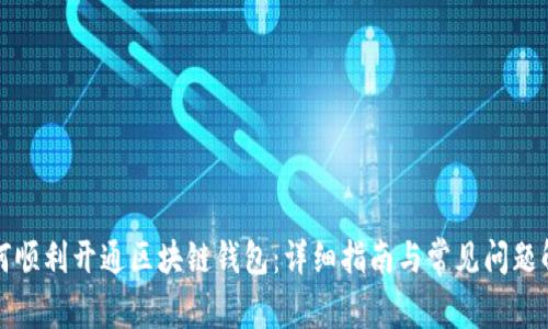 如何顺利开通区块链钱包:详细指南与常见问题解析