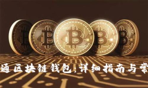 如何顺利开通区块链钱包:详细指南与常见问题解析