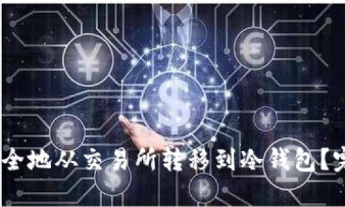 USDT如何安全地从交易所转移到冷钱包?完整操作指南