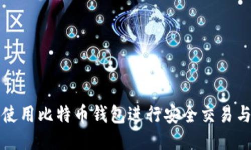 如何使用比特币钱包进行安全交易与管理