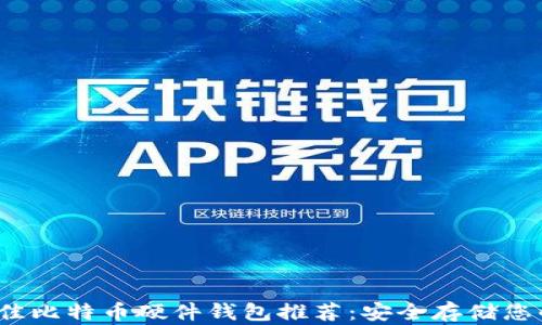 2023年最佳比特币硬件钱包推荐:安全存储您的数字资产