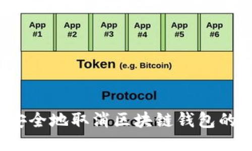如何安全地取消区块链钱包的授权?