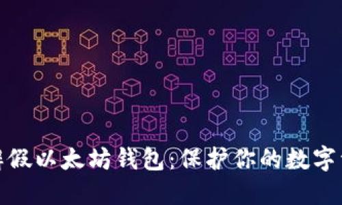 如何分辨假以太坊钱包:保护你的数字资产安全