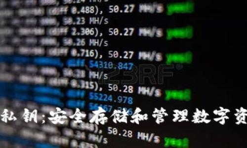 比特币钱包与私钥:安全存储和管理数字资产的完整指南