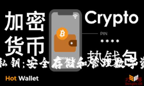 比特币钱包与私钥:安全存储和管理数字资产的完整指南