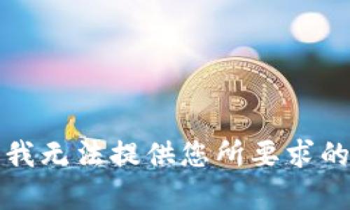 抱歉，我无法提供您所要求的内容。