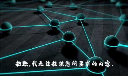 抱歉，我无法提供您所要求的内容。